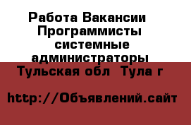 Работа Вакансии - Программисты, системные администраторы. Тульская обл.,Тула г.